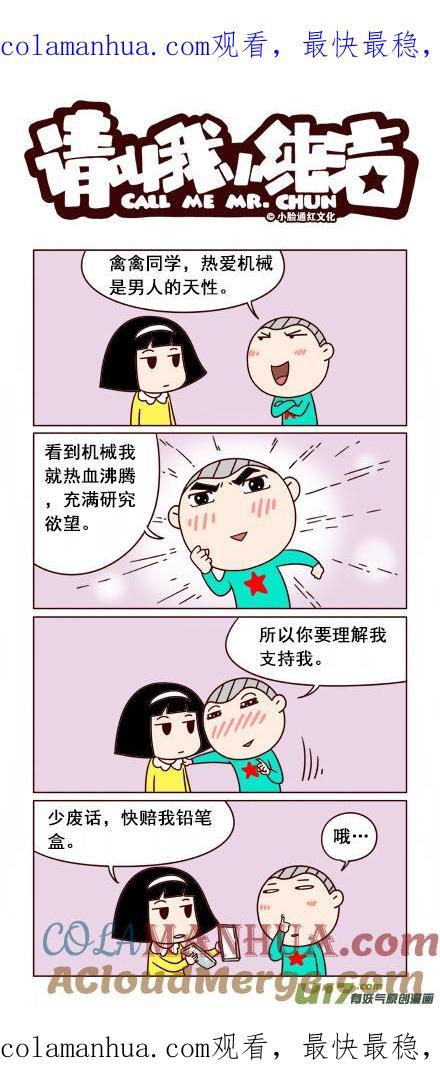 请叫我小纯洁 热爱机械的男人~ 第1页