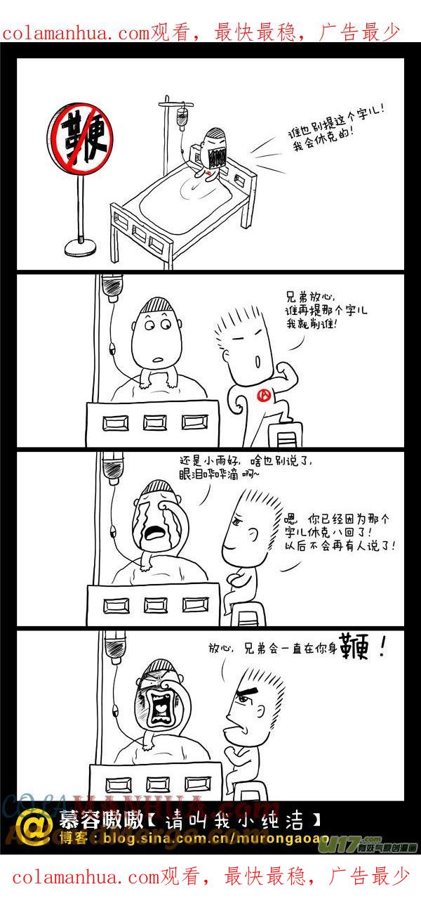 请叫我小纯洁 休克八回了~ 第1页