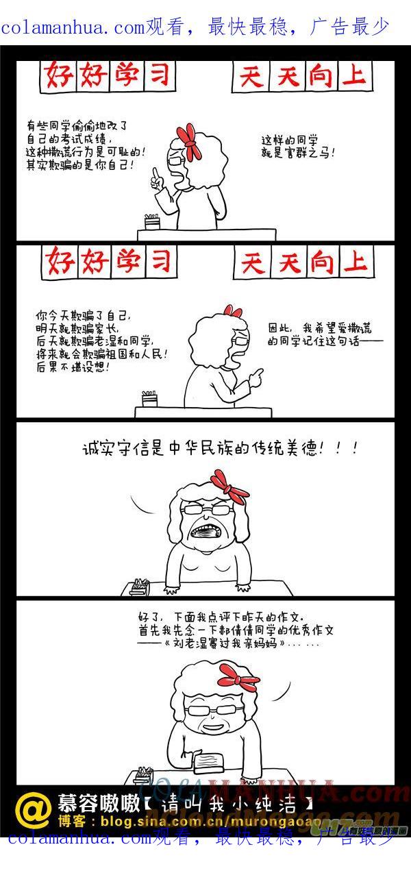 请叫我小纯洁 撒谎是可耻的！ 第1页