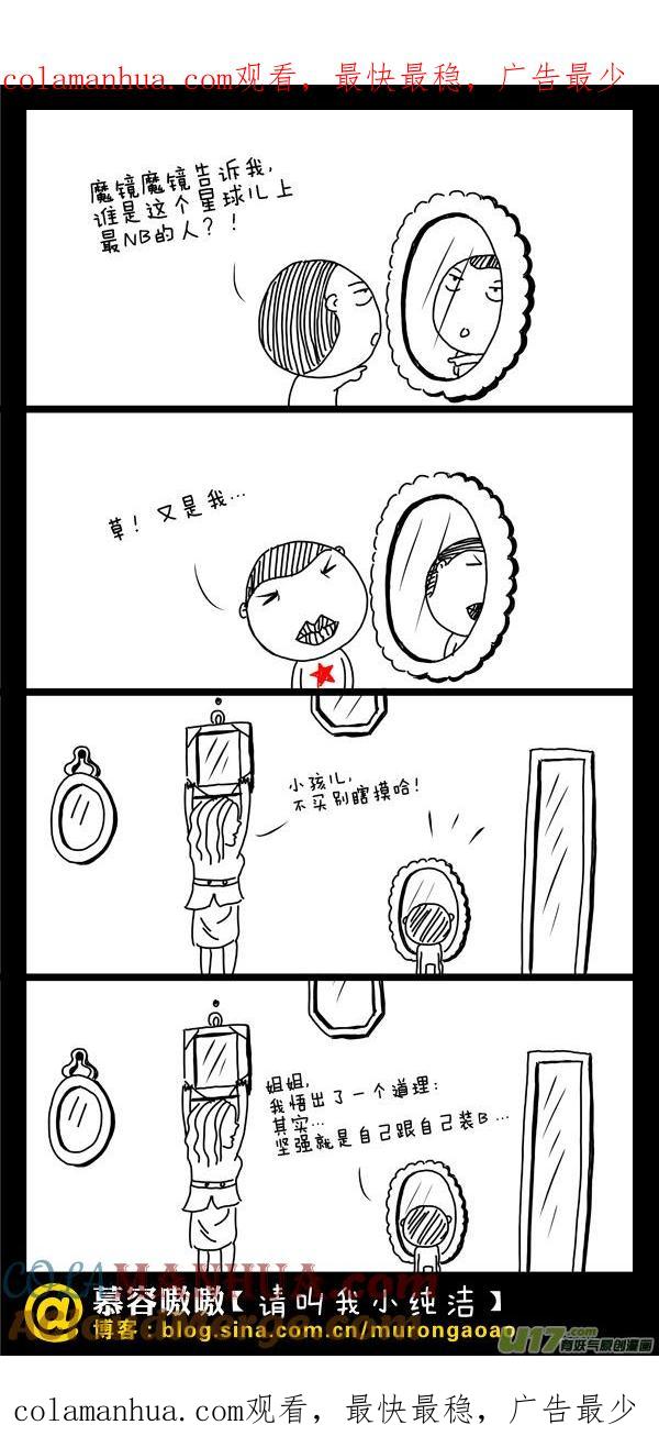 请叫我小纯洁 魔镜魔镜告诉我谁是最NB的人？ 第1页