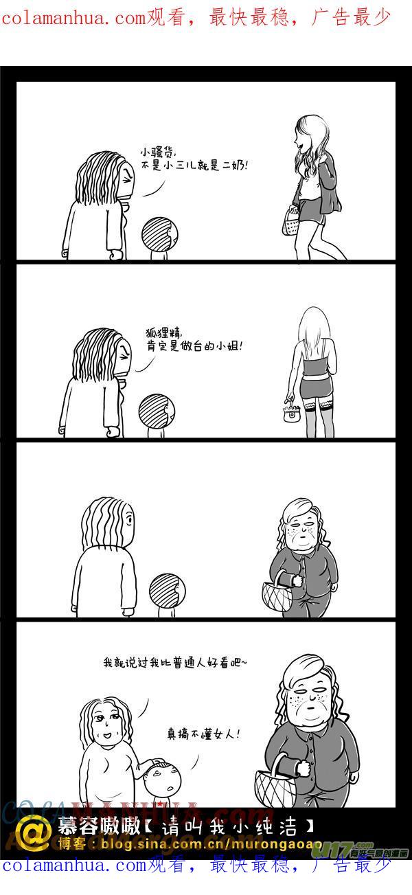 请叫我小纯洁 真搞不懂女人~ 第1页