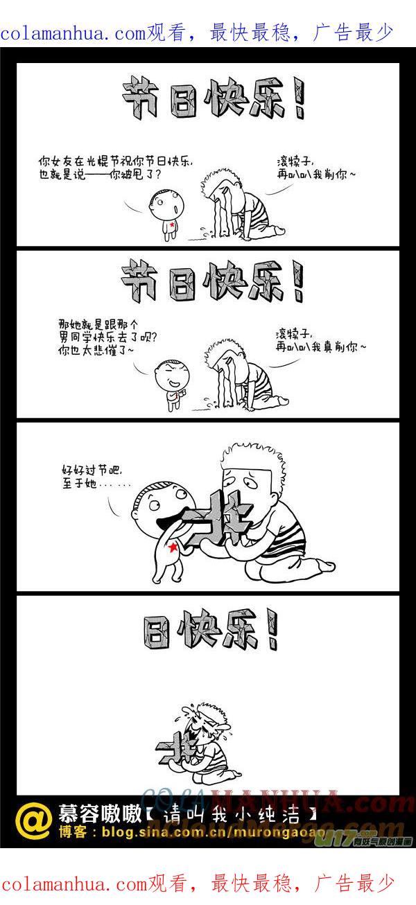 请叫我小纯洁 好好过节吧~ 第1页