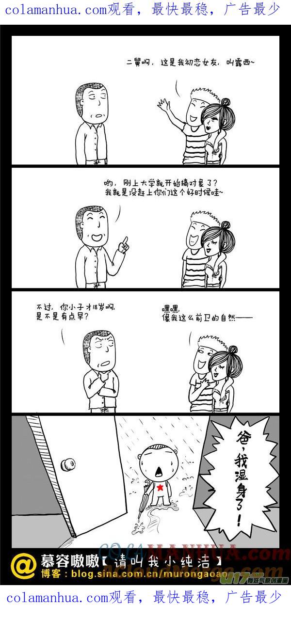 请叫我小纯洁 失身了！ 第1页