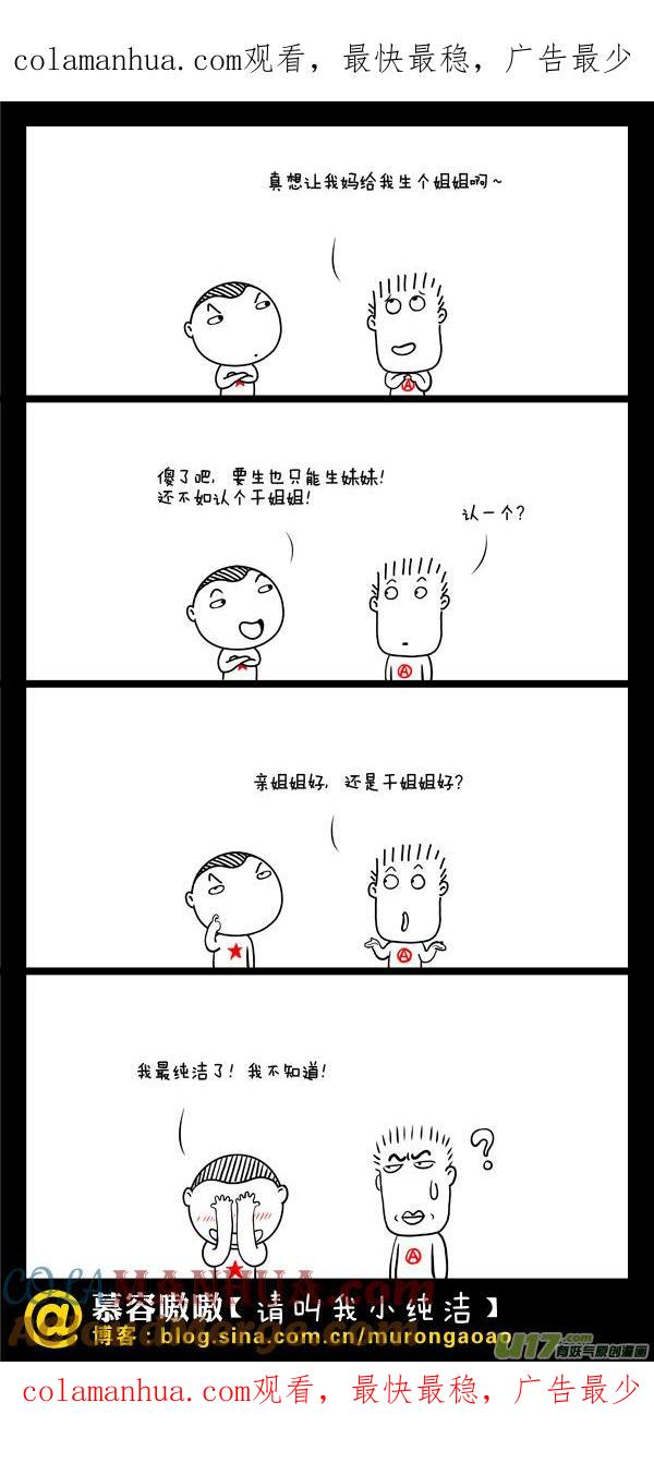 请叫我小纯洁 哪个姐姐好？ 第1页