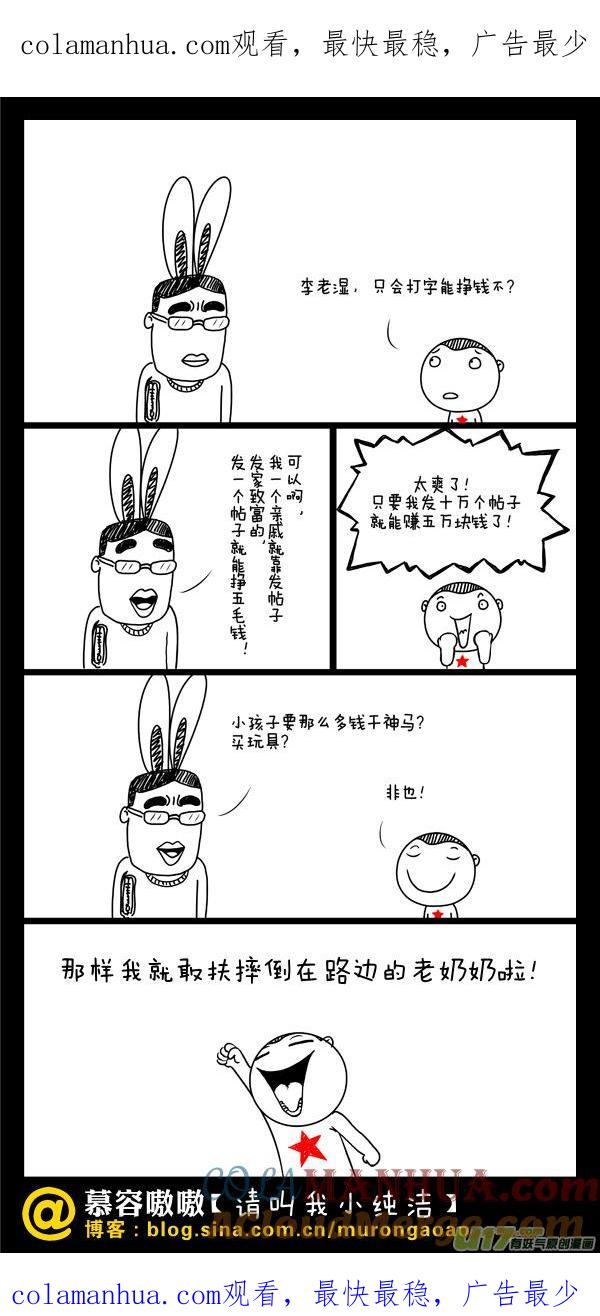 请叫我小纯洁 小孩子要那么多钱干嘛？ 第1页