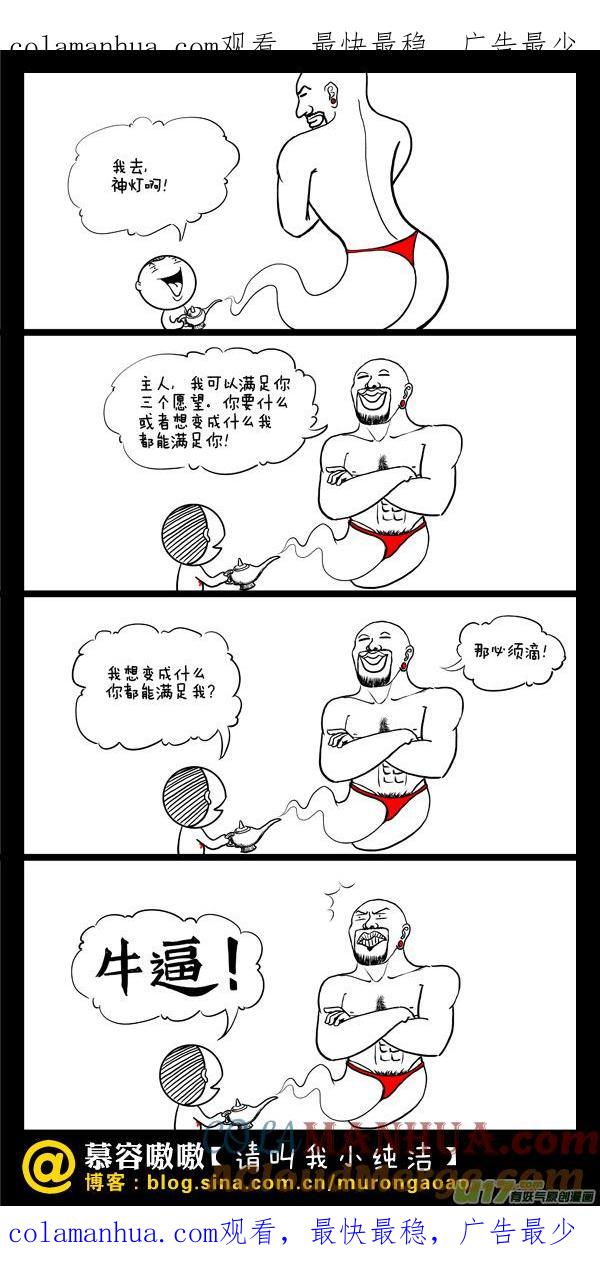 请叫我小纯洁 神灯满足的第一个愿望~ 第1页