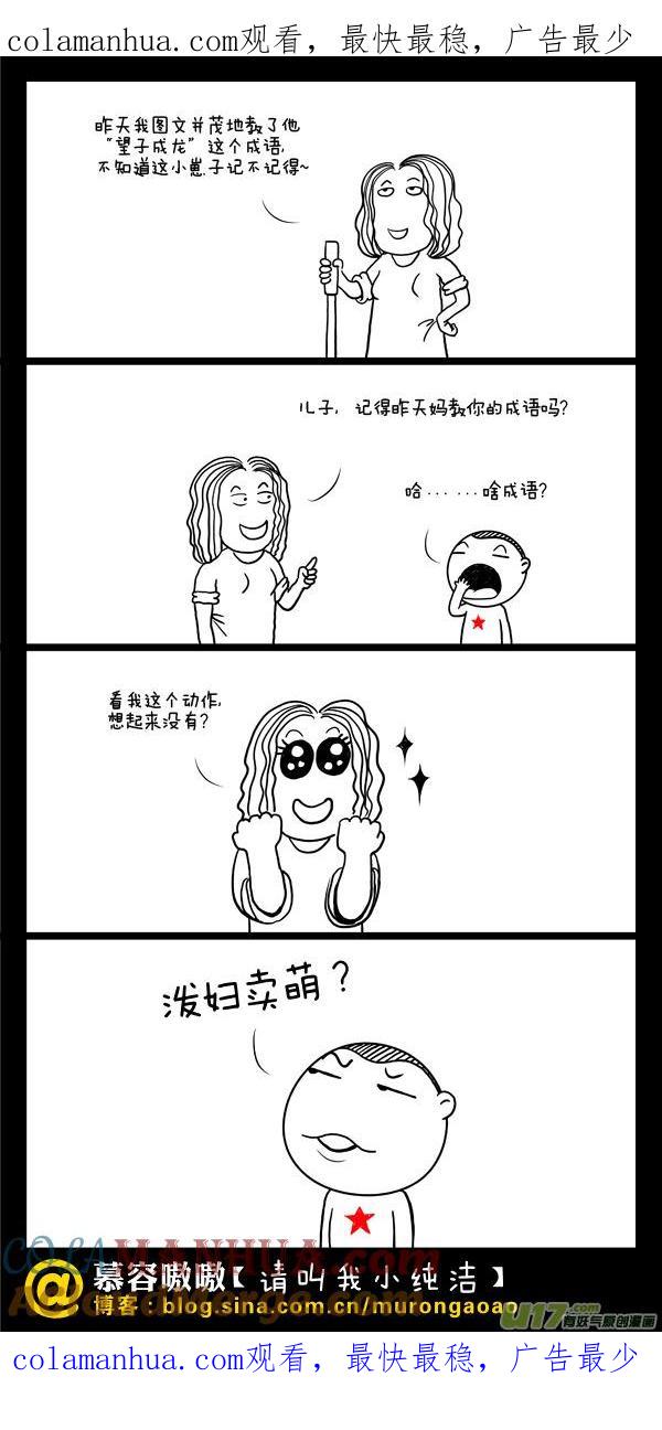 请叫我小纯洁 还记得这个成语吗？ 第1页