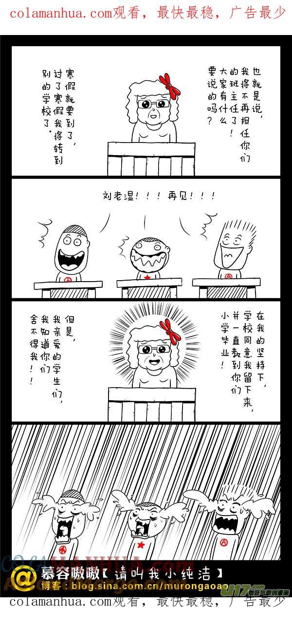 请叫我小纯洁 刘老湿，再见！ 第1页