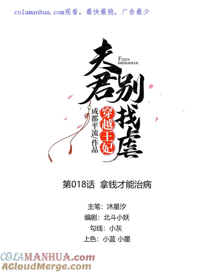 《穿越王妃，夫君别找虐》第18话 拿钱才能治病 第1页