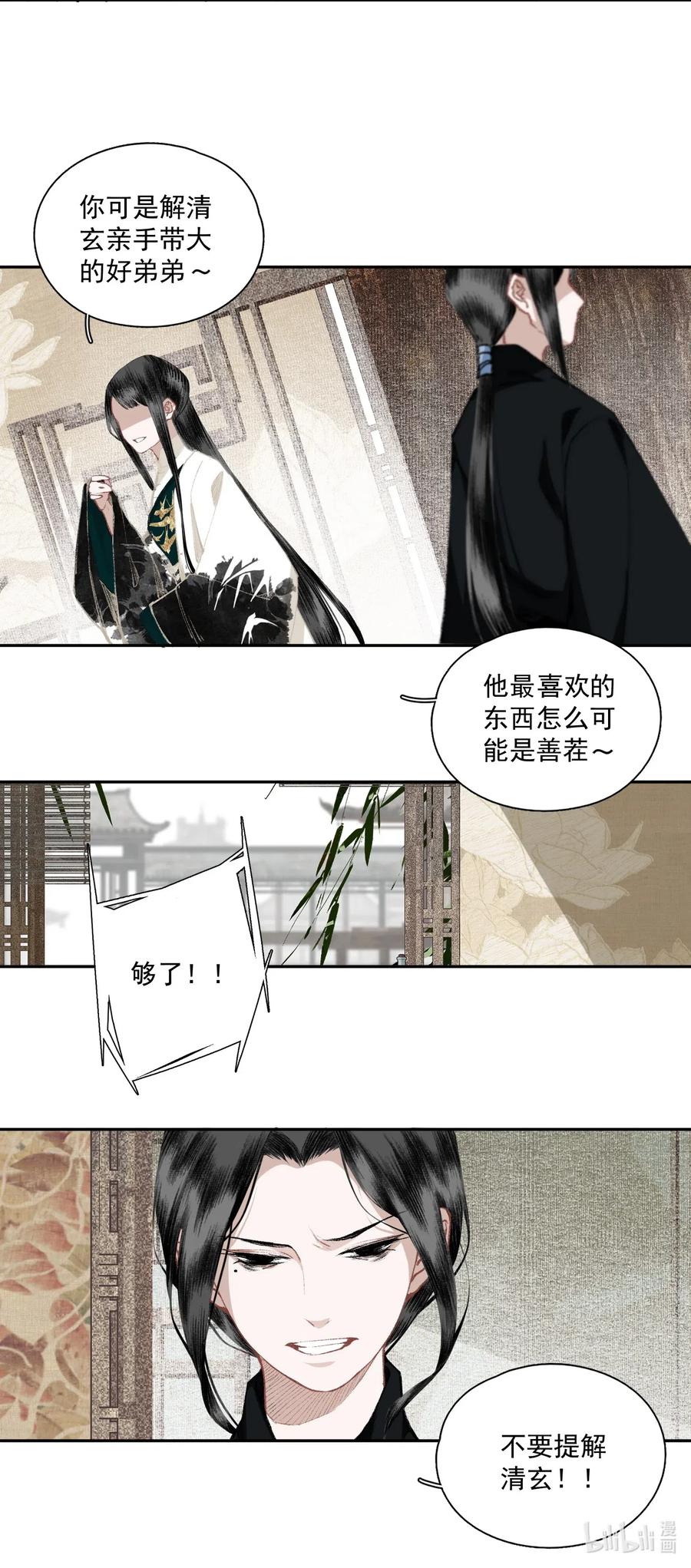 不小心救了江湖公敌 033 兄妹吵架 第12页