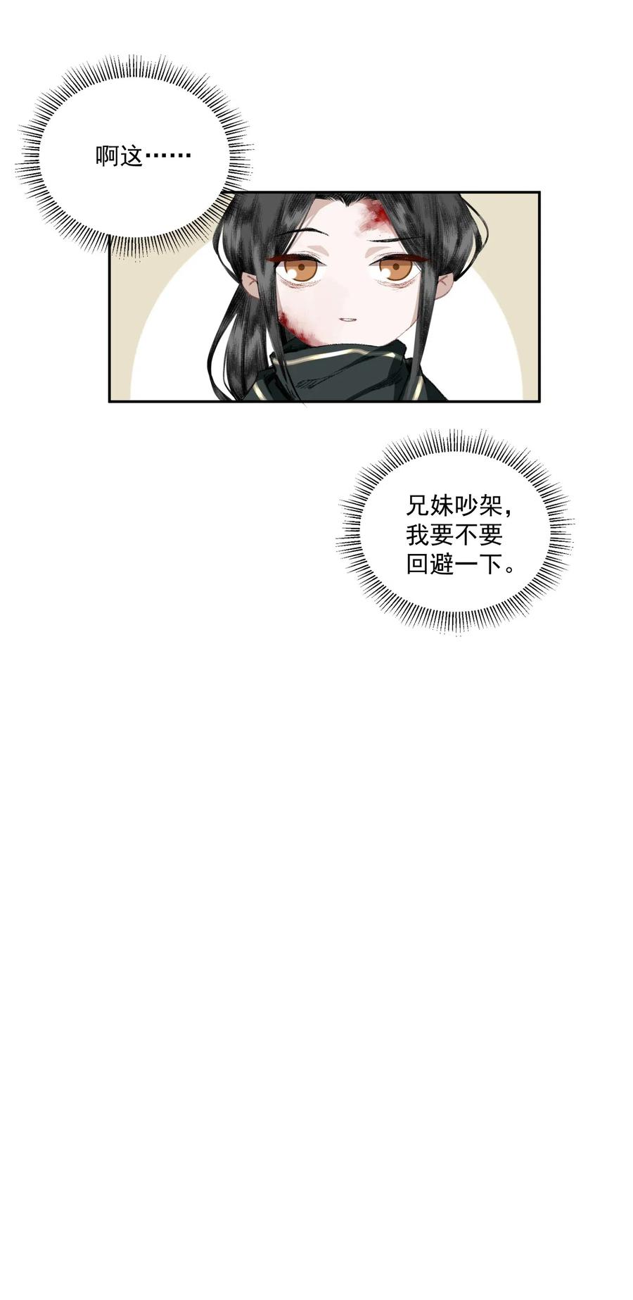 不小心救了江湖公敌 033 兄妹吵架 第30页