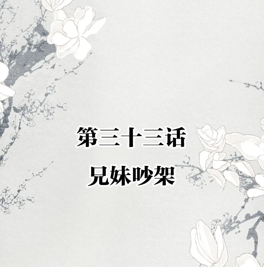 不小心救了江湖公敌 033 兄妹吵架 第2页