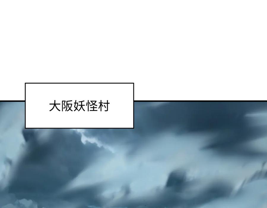 全球诡异时代 第422话 扶桑篇-大阪妖怪村！ 第115页
