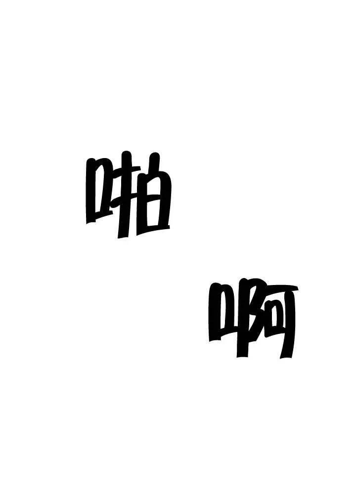 请教我欲望 - 第06话 - 第70张图