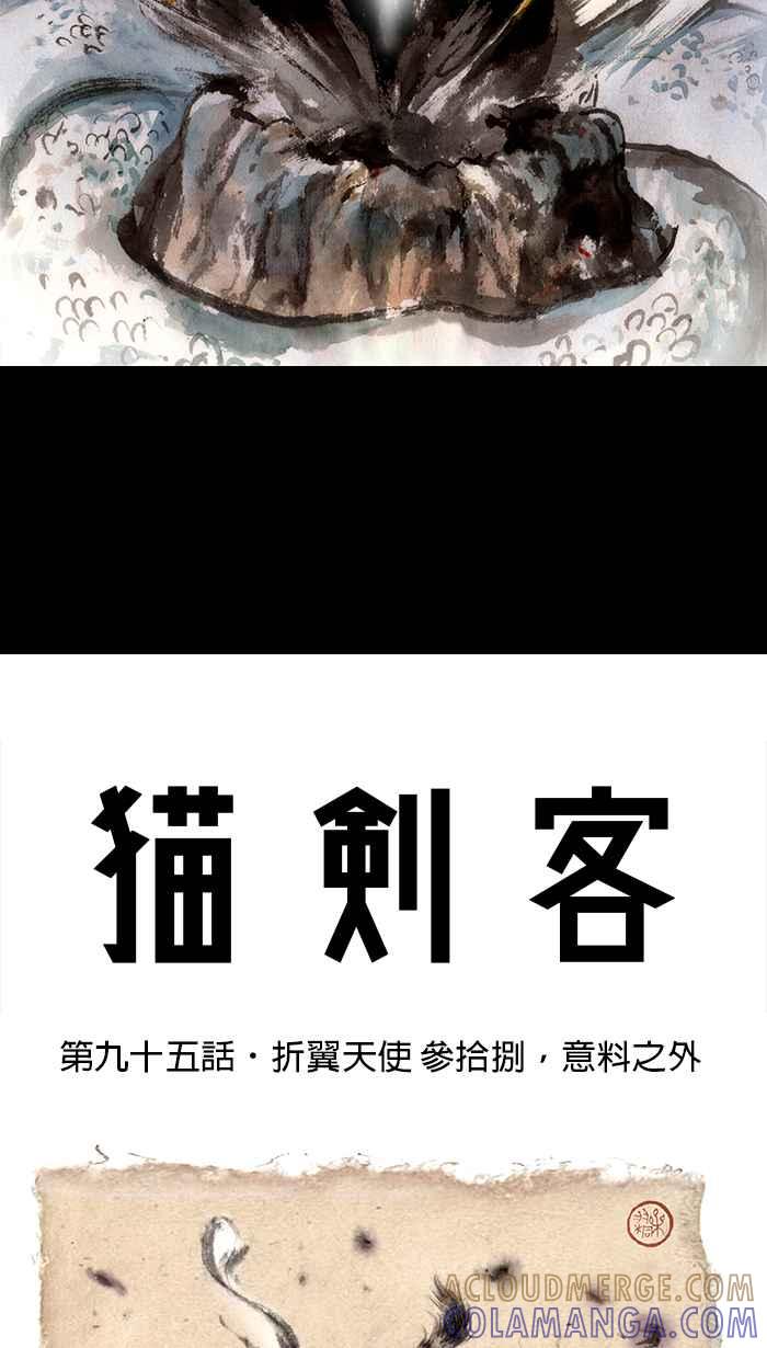 猫剑客 [第95话] 折翼天使 参拾捌，意料之外 第11页