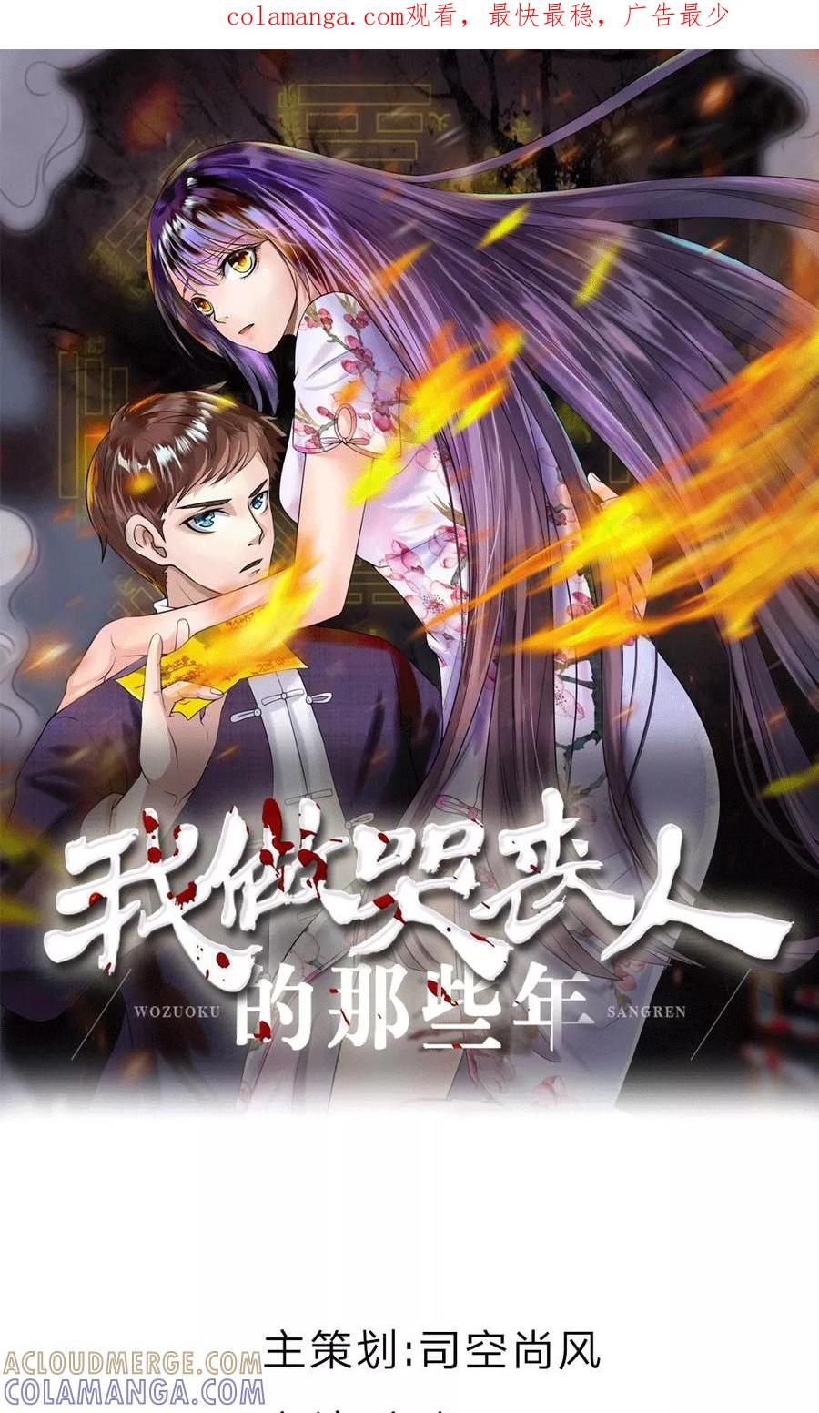 《我做哭丧人的那些年》第9话 牙子出事了 第1页