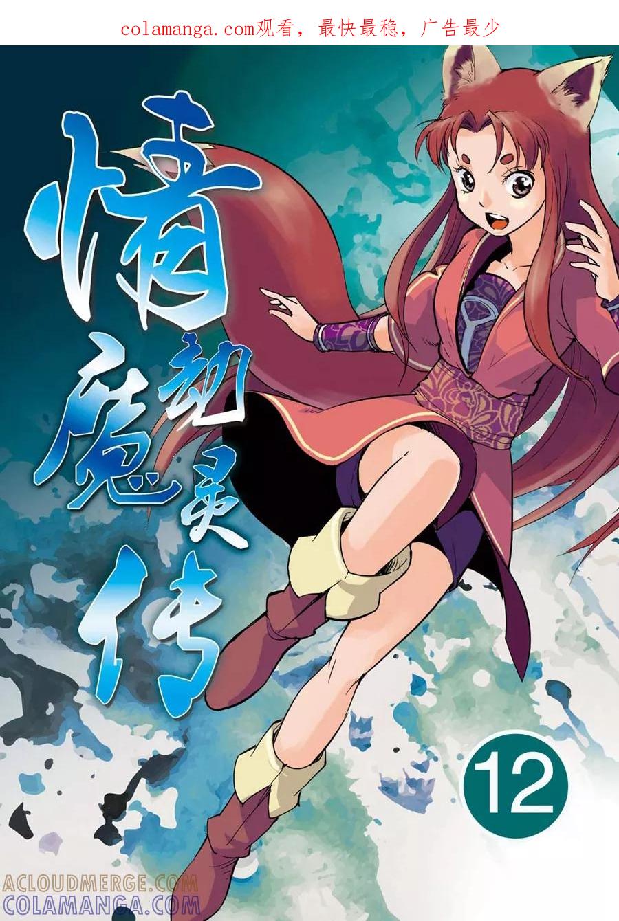 情劫魔灵传 第12话 第1页