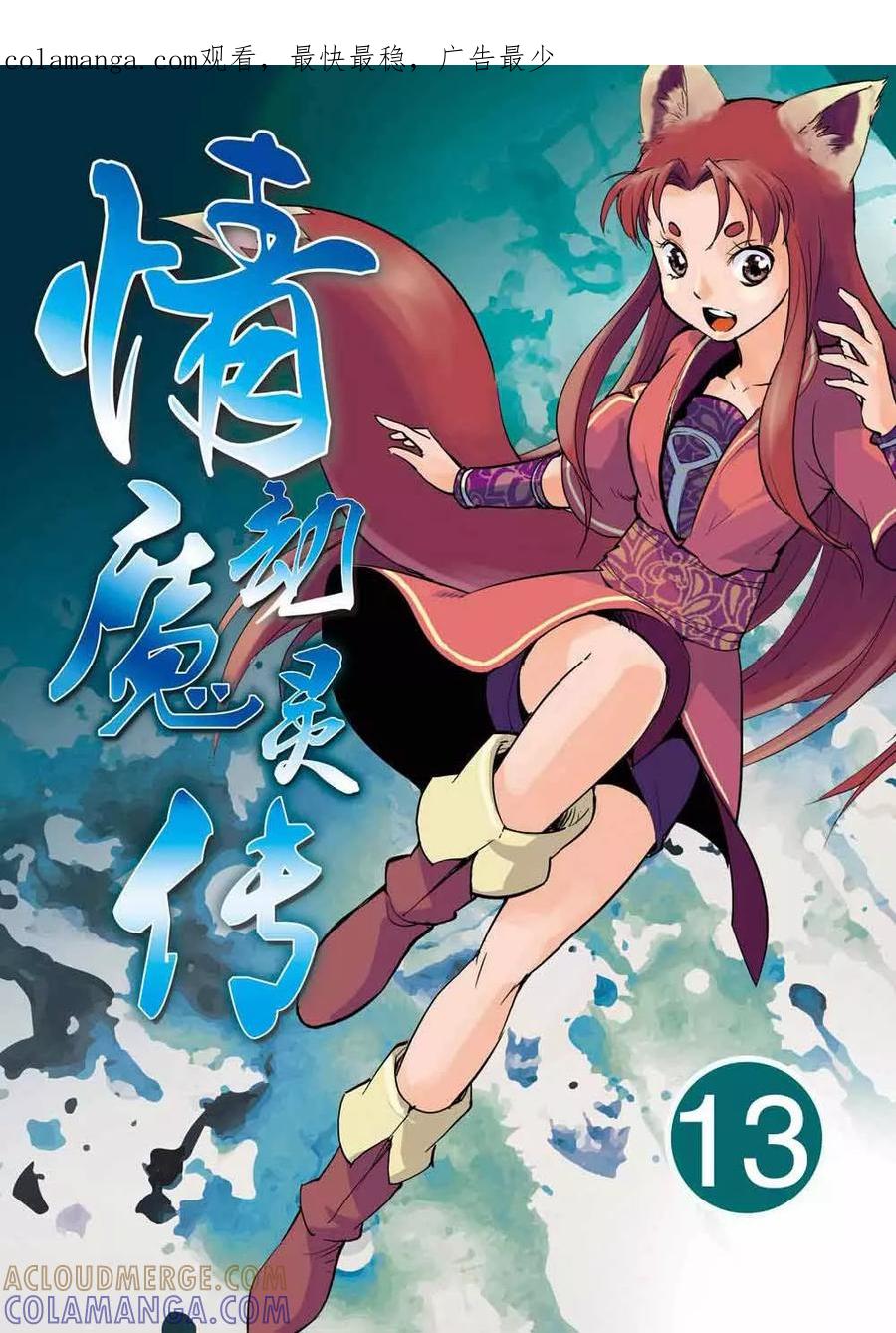 情劫魔灵传 第13话 第1页