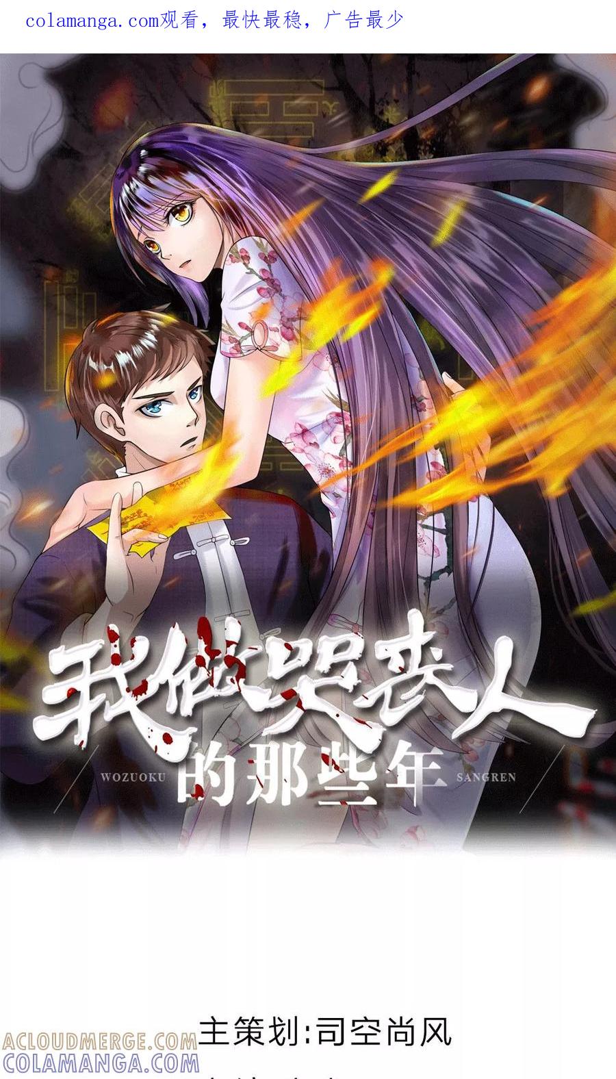 《我做哭丧人的那些年》第13话 受伤 第1页