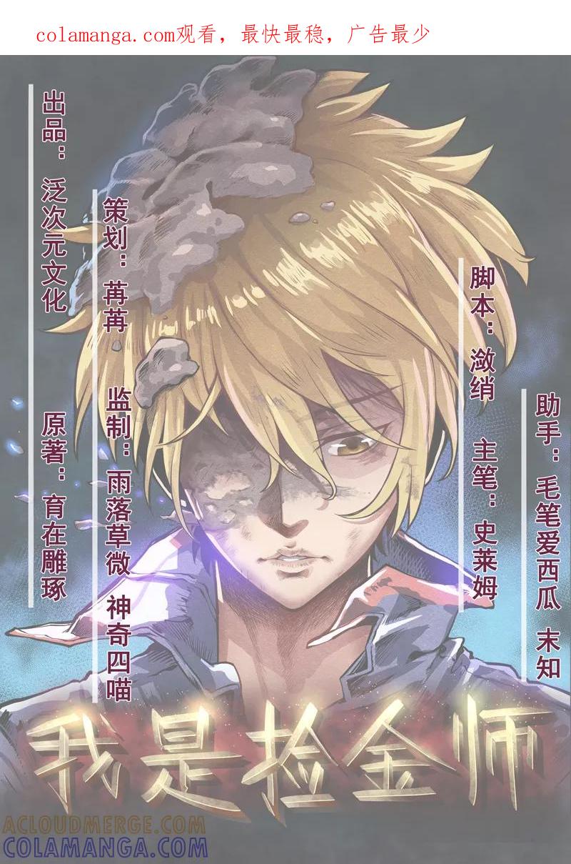 《我是捡金师》第3话 她想掐死我！ 第1页