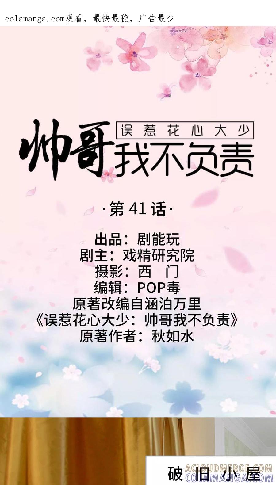 《误惹花心大少：帅哥我不负责》第41话 第1页