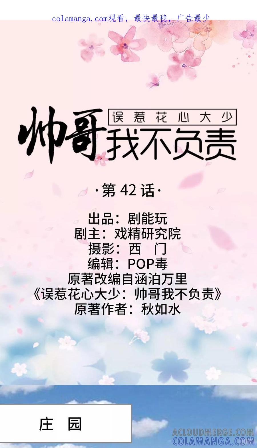 《误惹花心大少：帅哥我不负责》第42话 第1页