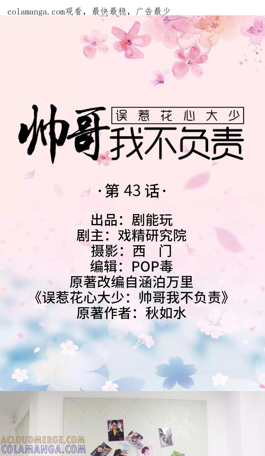 《误惹花心大少：帅哥我不负责》第43话 第1页
