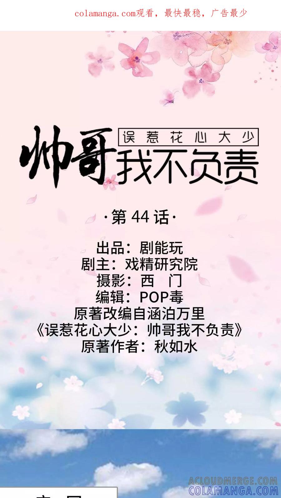 《误惹花心大少：帅哥我不负责》第44话 第1页