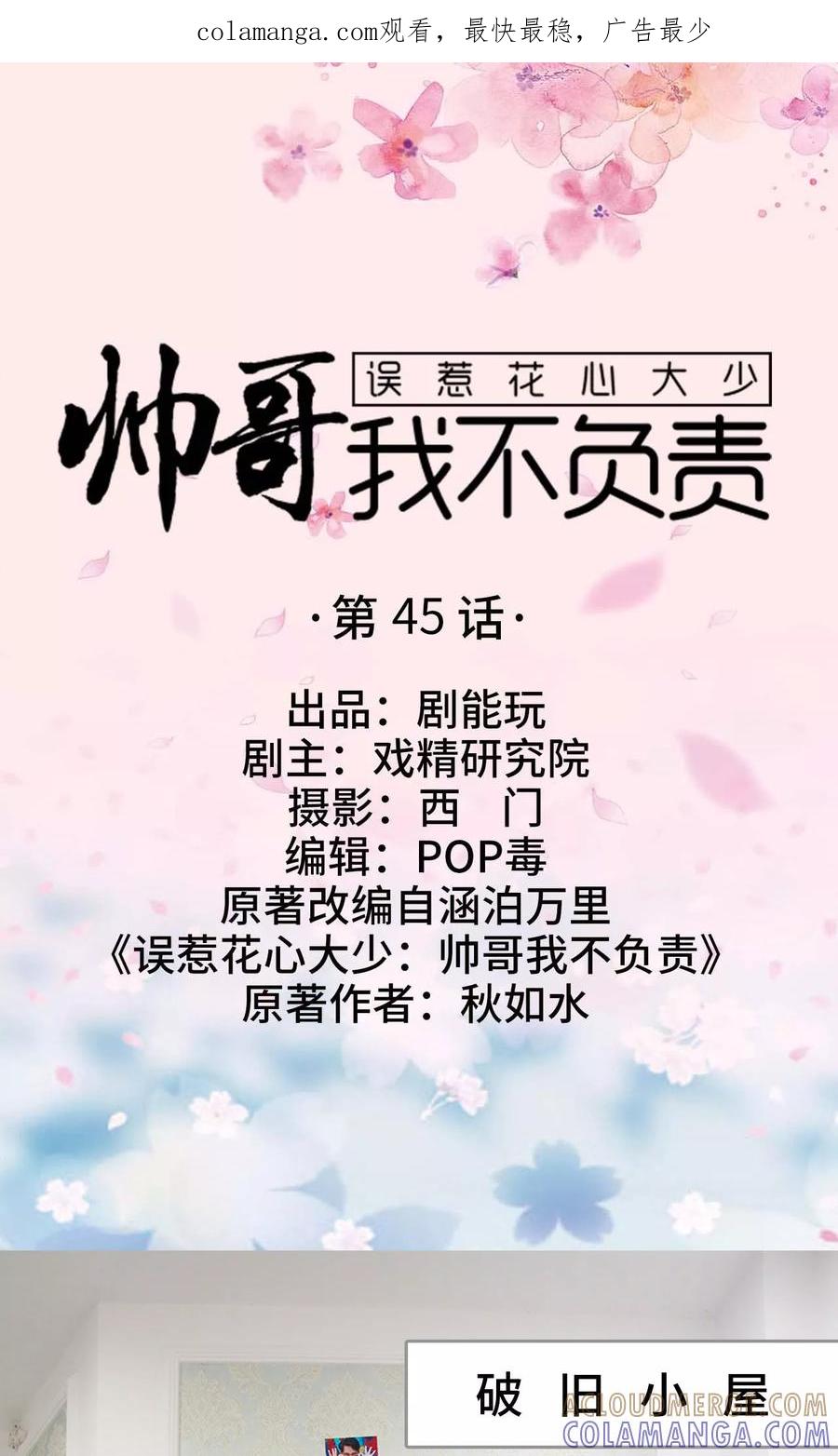 《误惹花心大少：帅哥我不负责》第45话 第1页