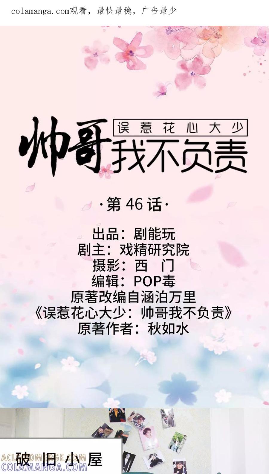 《误惹花心大少：帅哥我不负责》第46话 第1页