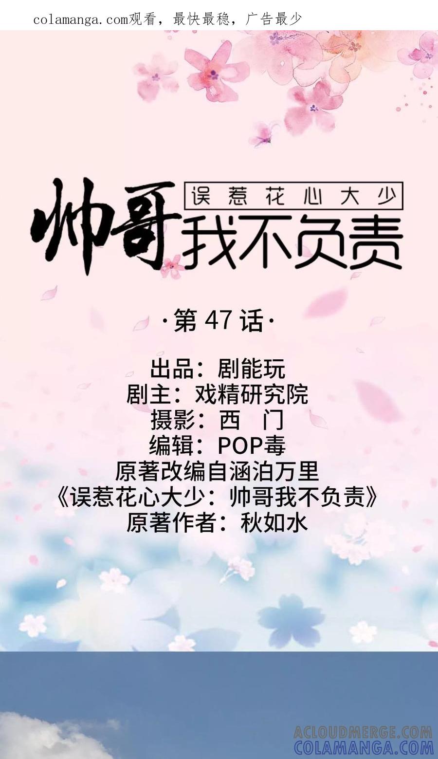 《误惹花心大少：帅哥我不负责》第47话 第1页