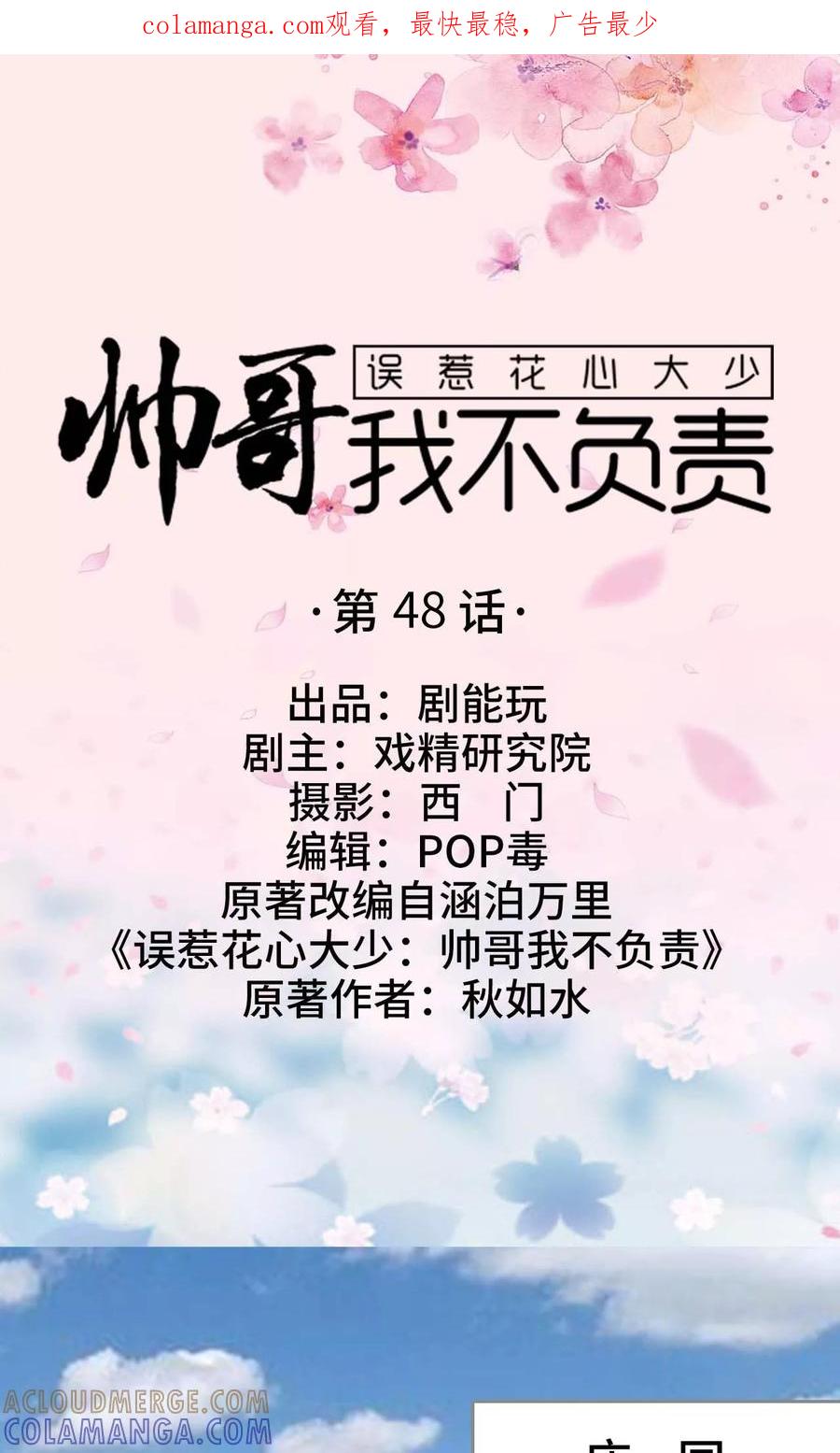 《误惹花心大少：帅哥我不负责》第48话 第1页