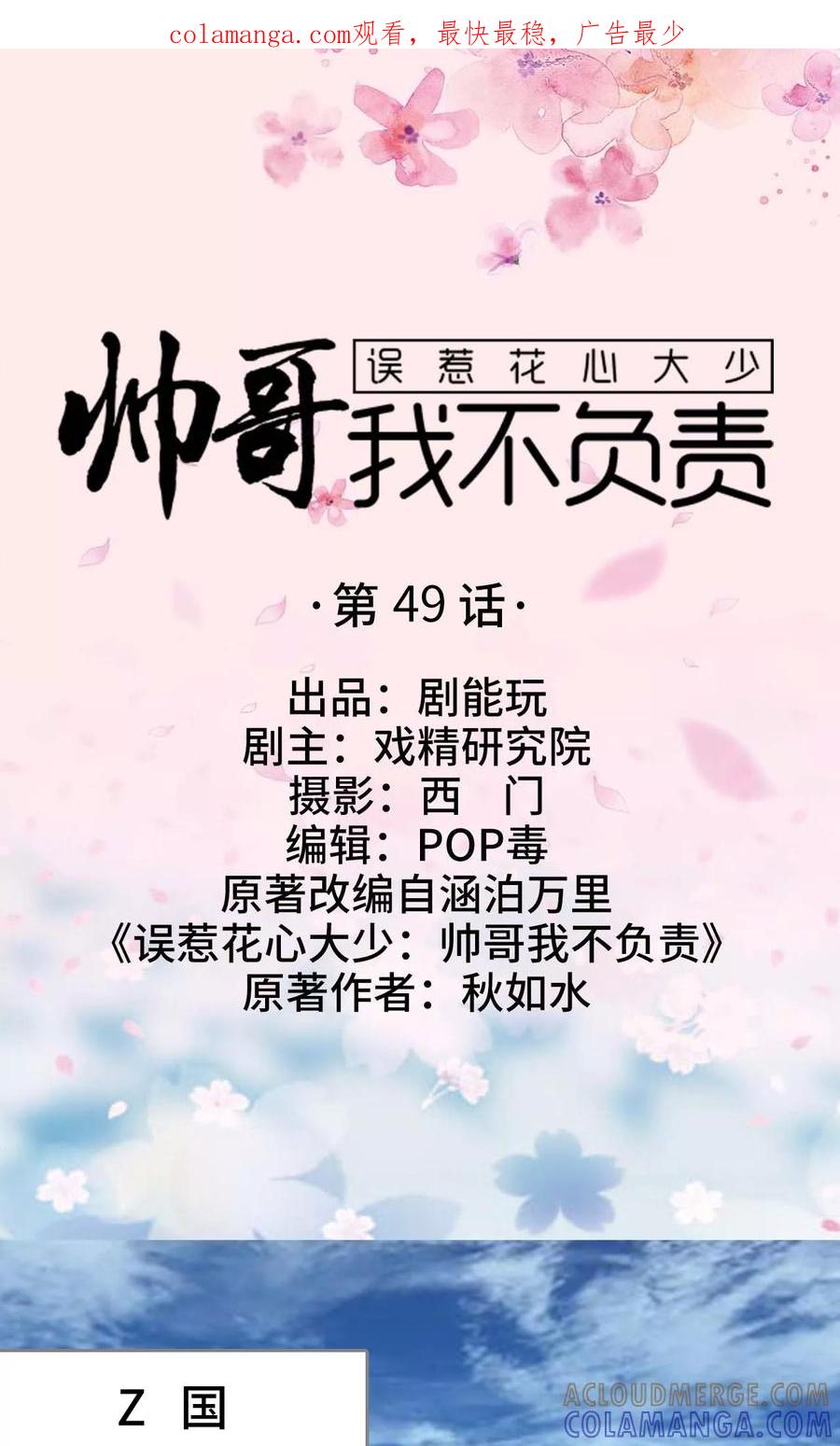 《误惹花心大少：帅哥我不负责》第49话 第1页