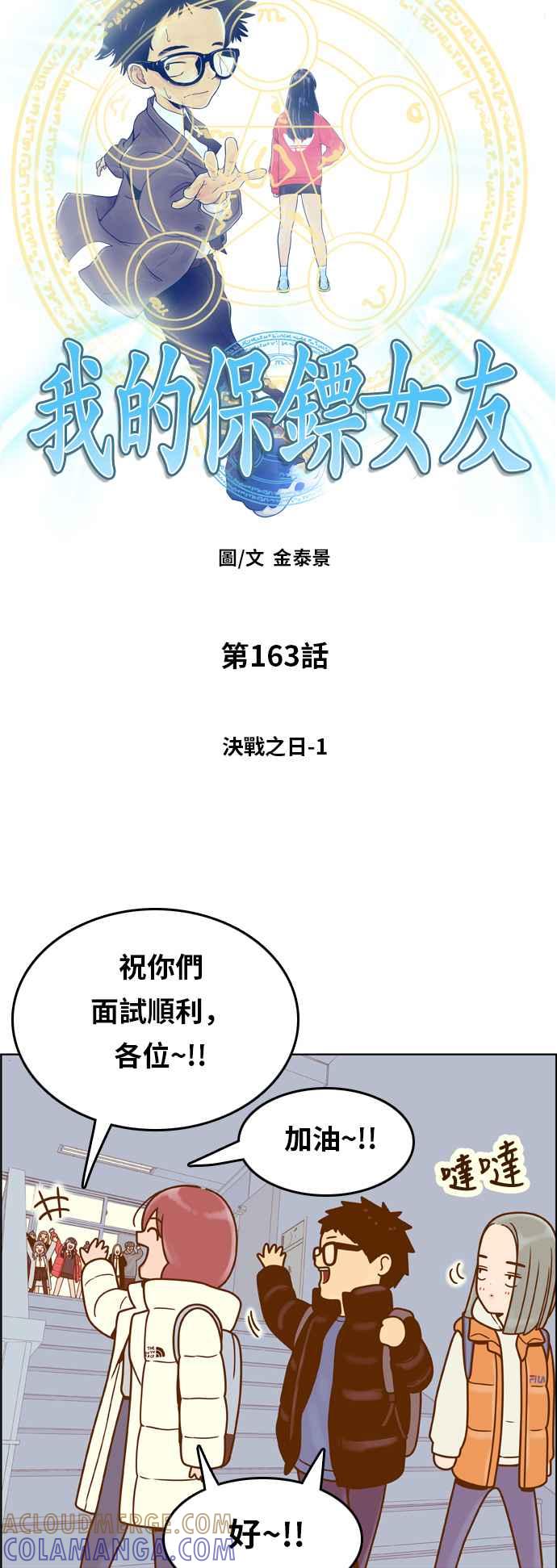 《我的保镳女友》[第163话] 决战之日 1 第5页