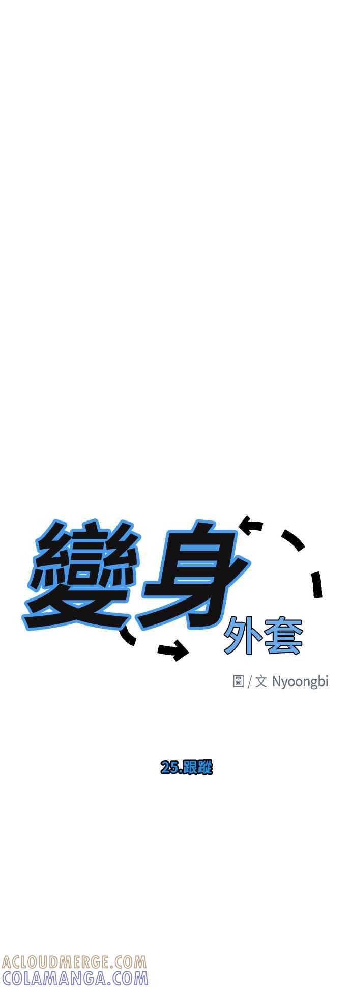 《变身外套》[第25话] 跟踪 第3页