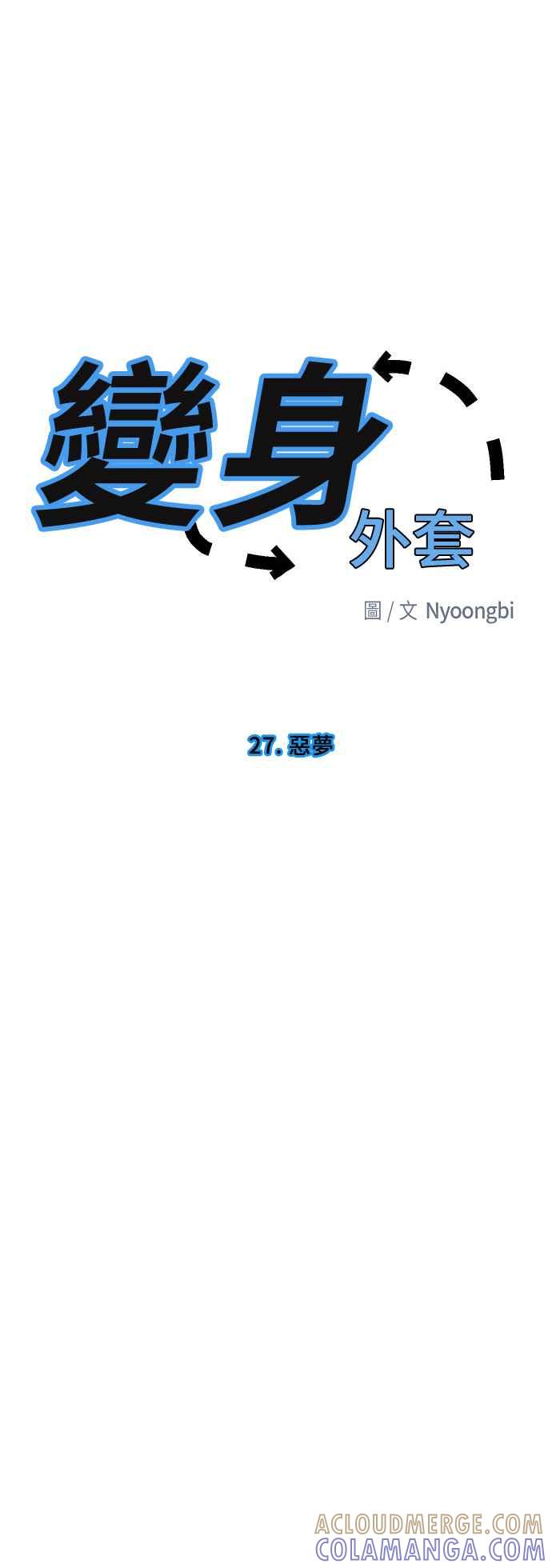 《变身外套》[第27话] 恶梦 第9页