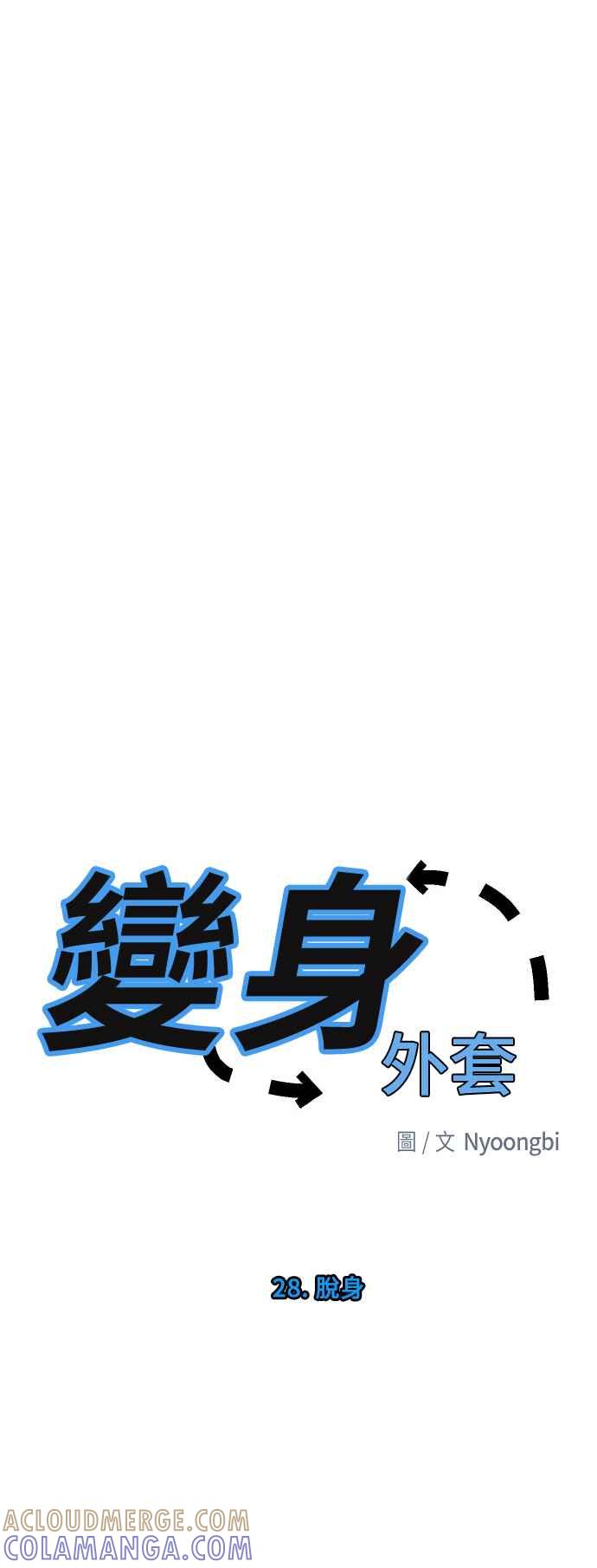 《变身外套》[第28话] 脱身 第3页