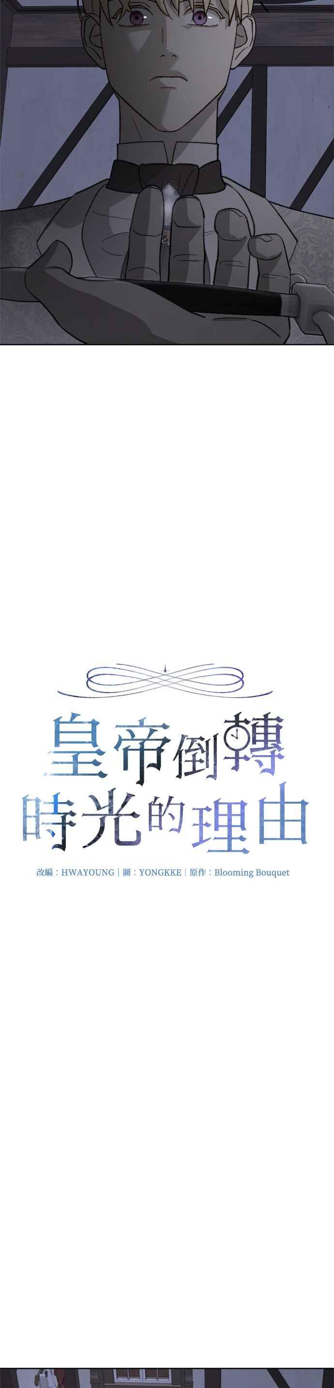 《皇帝倒转时光的理由》第62话 第2页