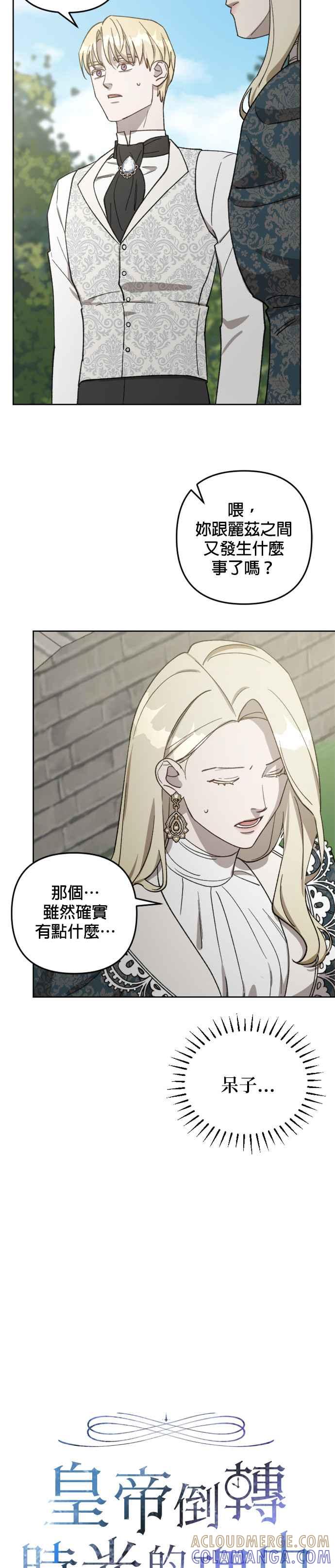 《皇帝倒转时光的理由》第63话 第3页