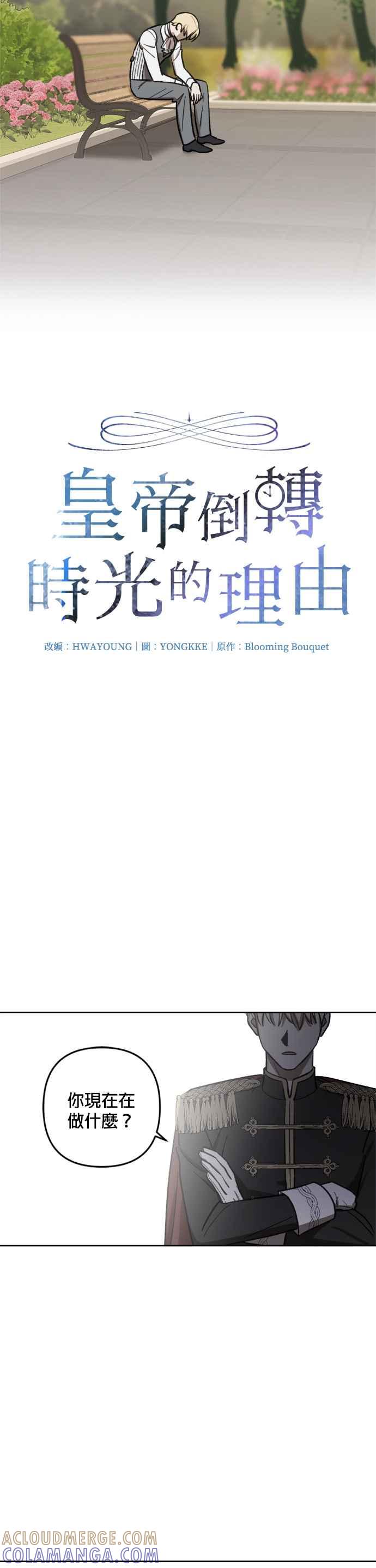 《皇帝倒转时光的理由》第66话 第5页