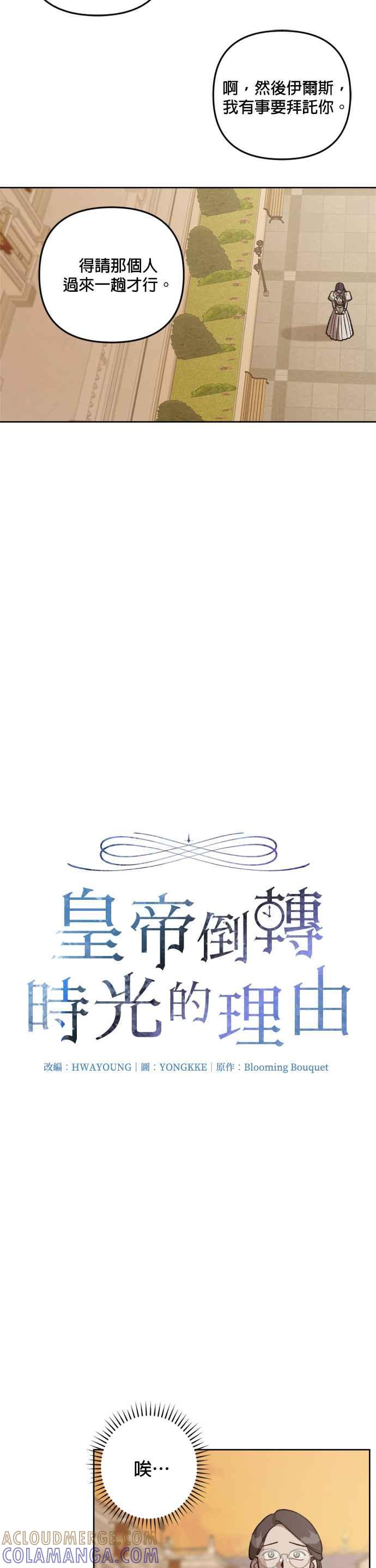 《皇帝倒转时光的理由》第67话 第3页