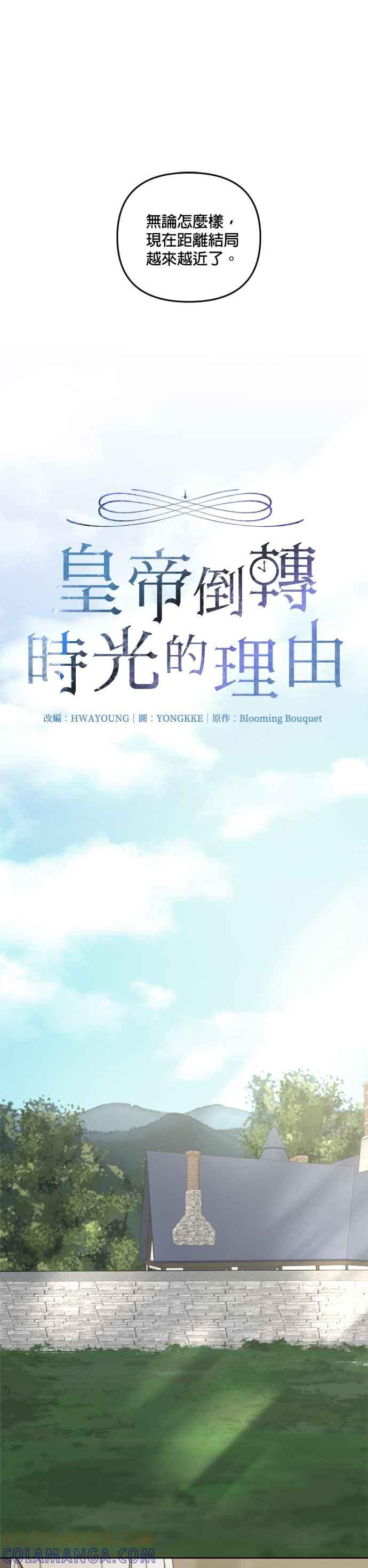 《皇帝倒转时光的理由》第68话 第3页