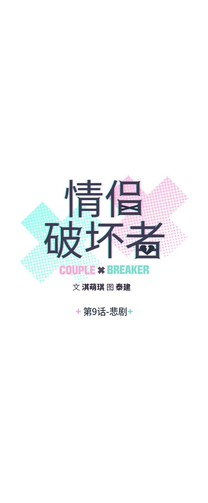 《情侣破坏者》[第9话] 悲剧 第5页