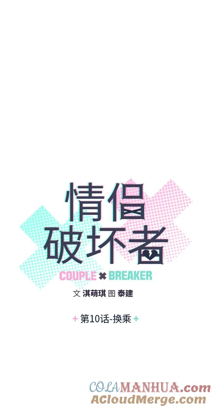 《情侣破坏者》[第10话] 换乘 第4页