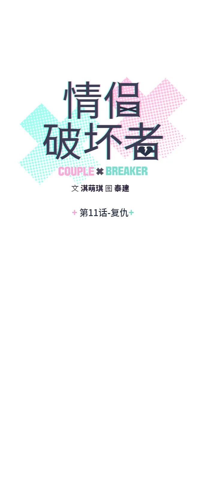 《情侣破坏者》[第11话] 复仇 第5页
