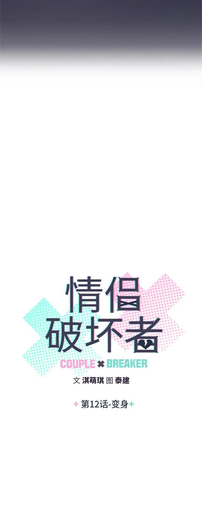 《情侣破坏者》[第12话] 变身 第6页