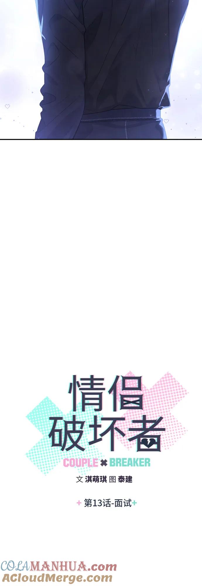 《情侣破坏者》[第13话] 面试 第4页