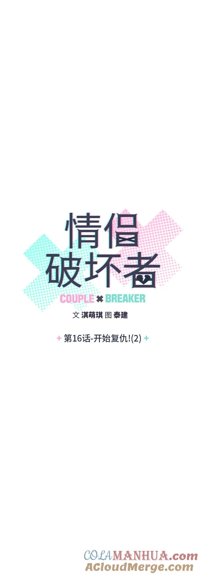 《情侣破坏者》[第16话] 开始复仇！（2） 第7页