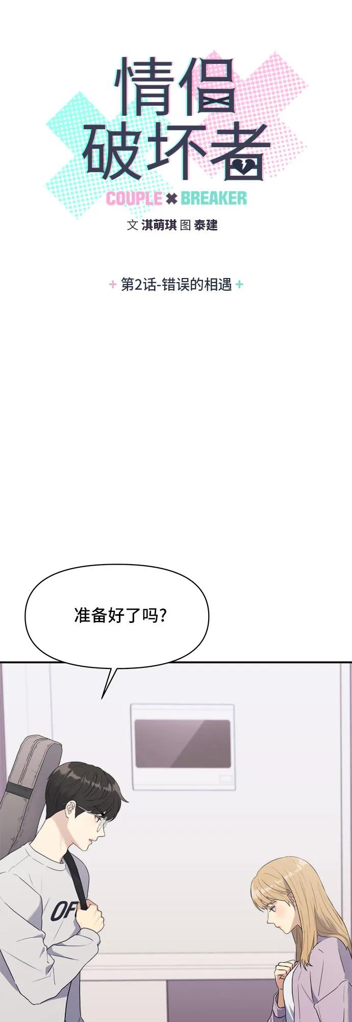 《情侣破坏者》[第2话] 错误的相遇 第5页