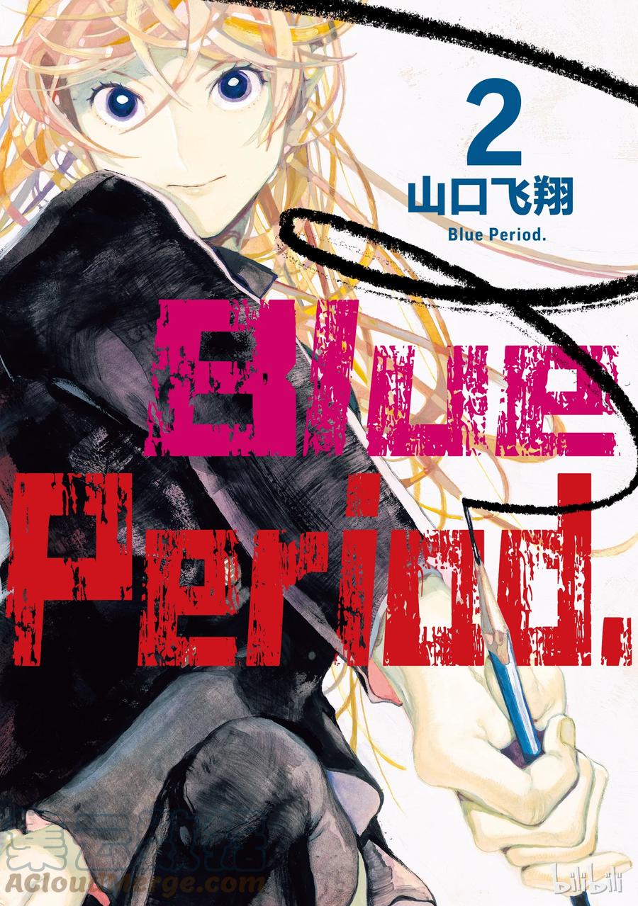 《Blue Period》5 补习班的死亡出道 第1页